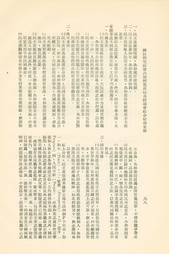 國防研究院第六期研究員時事討論會綜合結論彙編的圖檔，第71張，共95張