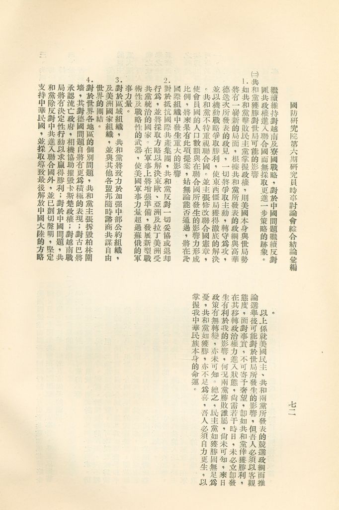 國防研究院第六期研究員時事討論會綜合結論彙編的圖檔，第75張，共95張