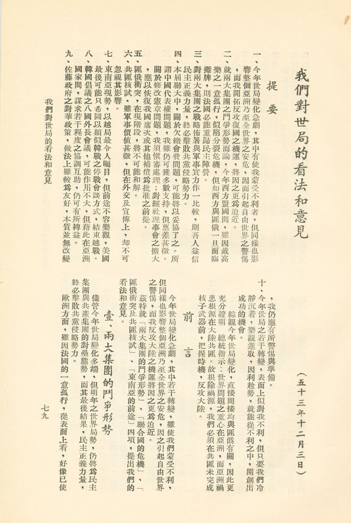 國防研究院第六期研究員時事討論會綜合結論彙編的圖檔，第82張，共95張