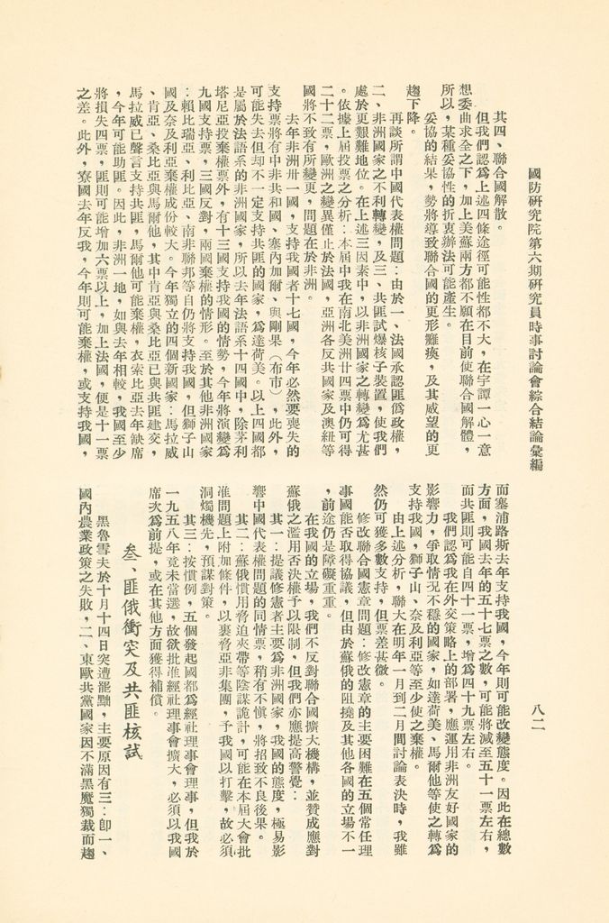 國防研究院第六期研究員時事討論會綜合結論彙編的圖檔，第85張，共95張