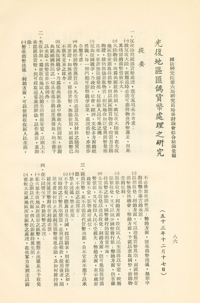 國防研究院第六期研究員時事討論會綜合結論彙編的圖檔，第89張，共95張