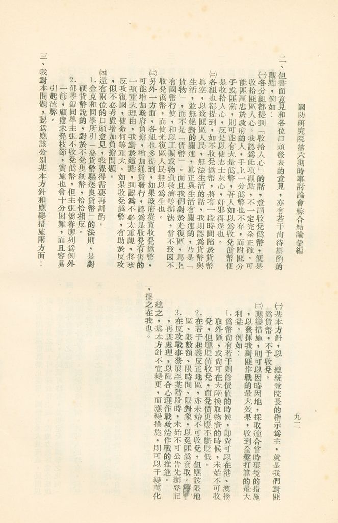 國防研究院第六期研究員時事討論會綜合結論彙編的圖檔，第95張，共95張