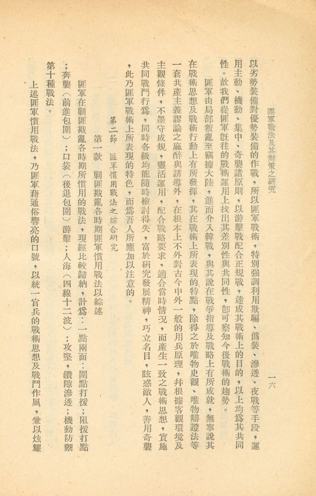 匪軍戰法及其對策之研究的圖檔，第23張，共48張