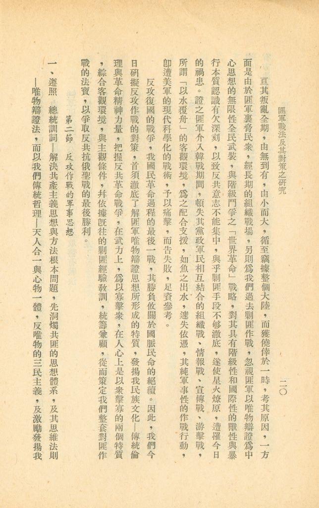 匪軍戰法及其對策之研究的圖檔，第27張，共48張