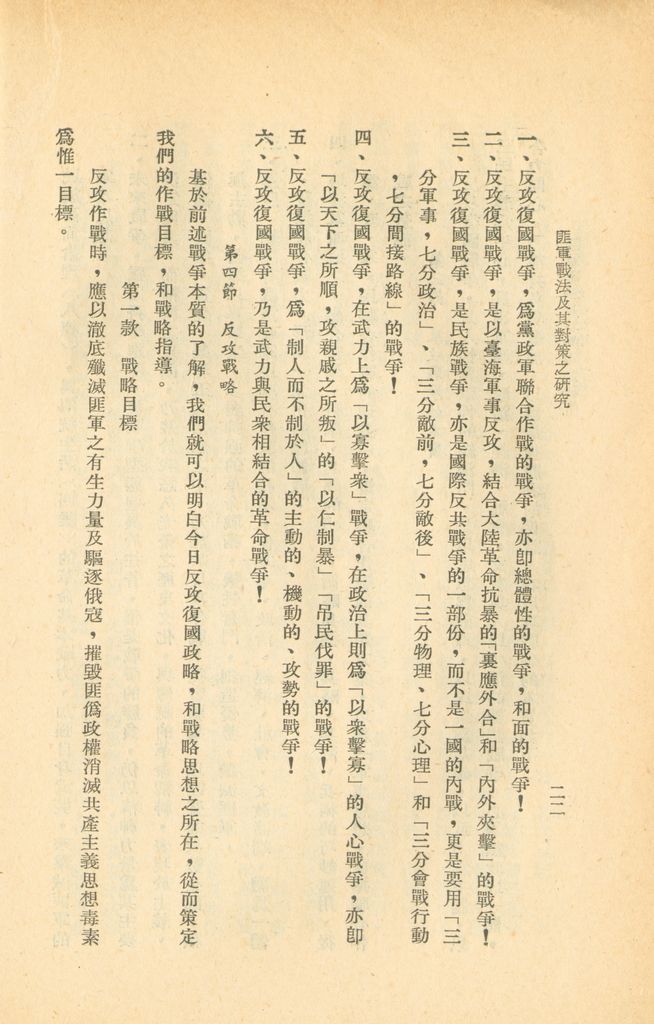 匪軍戰法及其對策之研究的圖檔，第29張，共48張