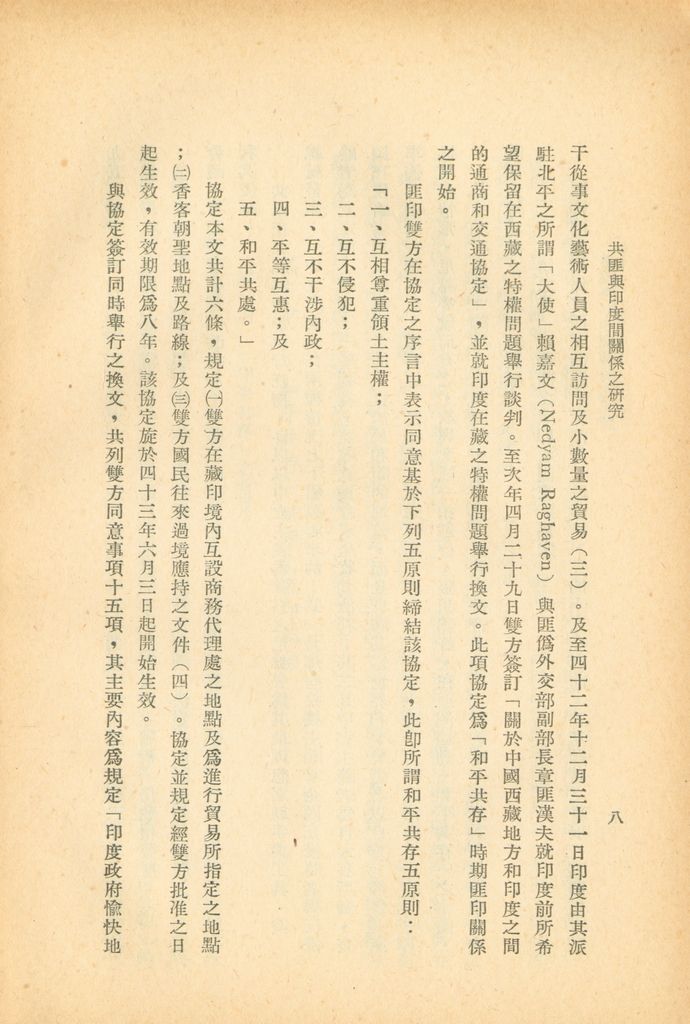 共匪與印度間關係之研究的圖檔，第14張，共47張