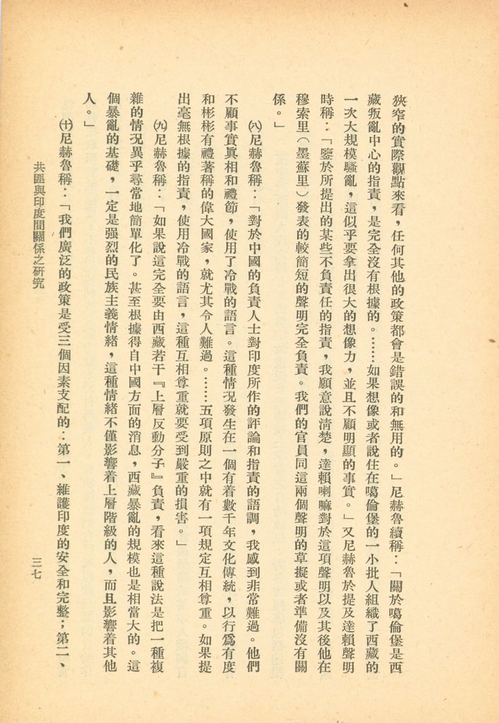 共匪與印度間關係之研究的圖檔，第43張，共47張