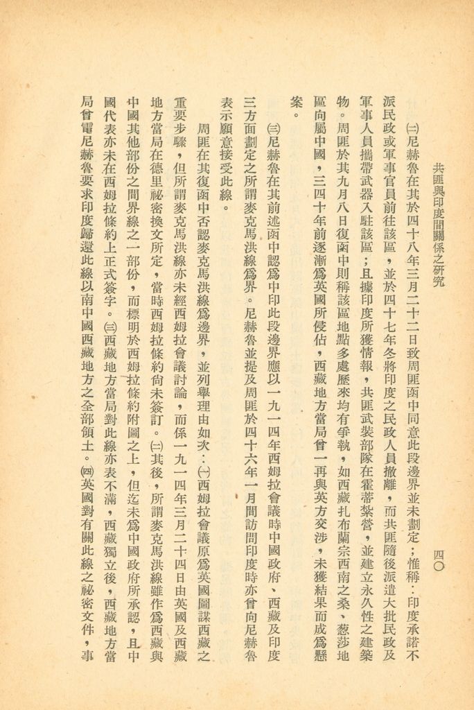 共匪與印度間關係之研究的圖檔，第46張，共47張