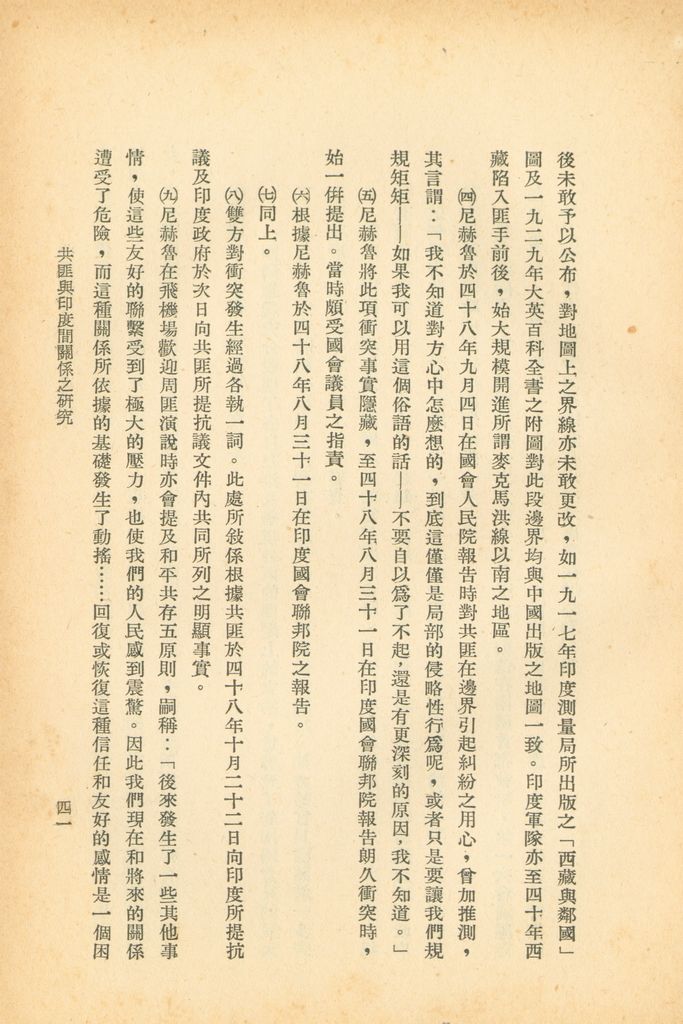 共匪與印度間關係之研究的圖檔，第47張，共47張