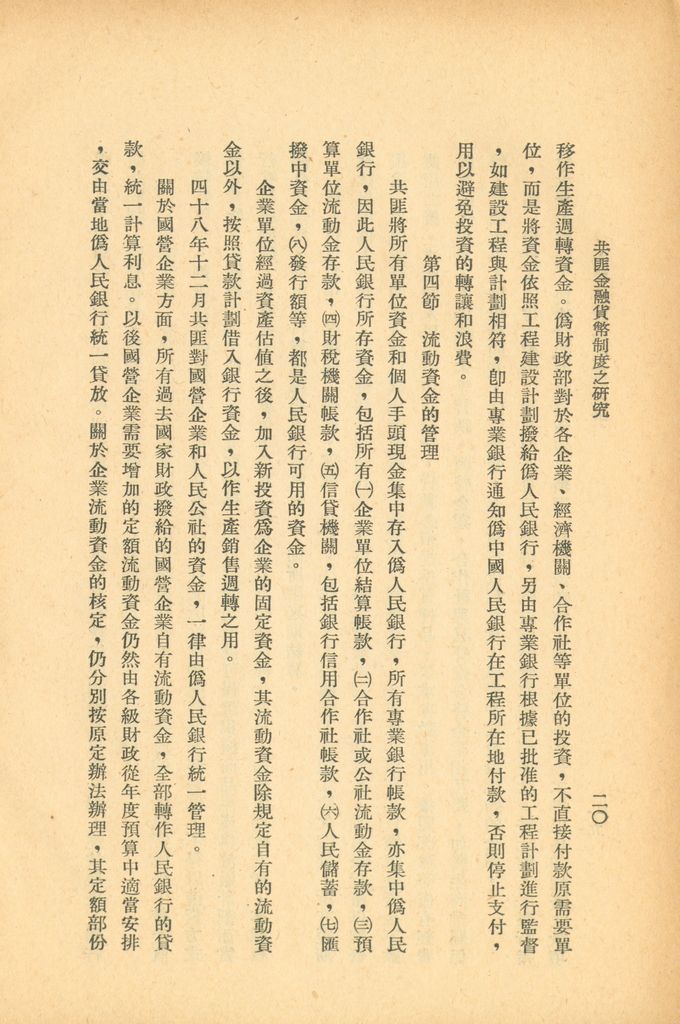 共匪金融貨幣制度之研究的圖檔，第25張，共33張