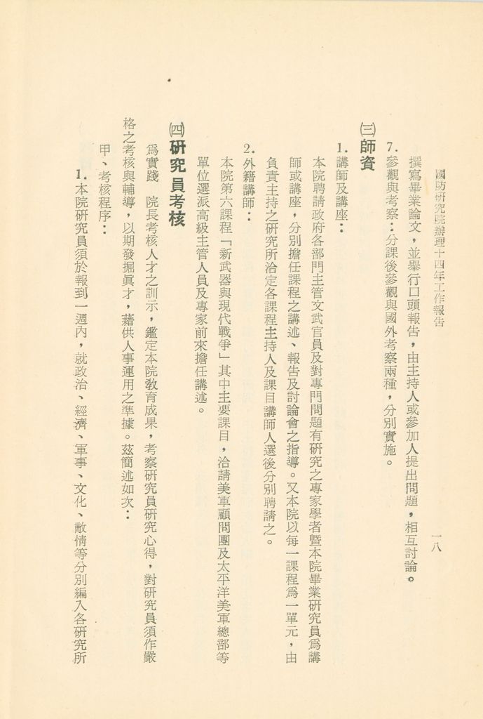 國防研究院辦理十四年工作報告的圖檔，第21張，共42張