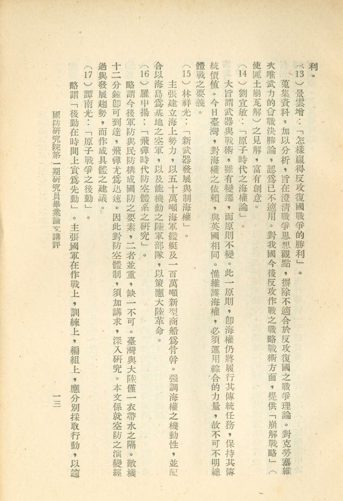 國防研究院第一期研究員畢業論文講評的圖檔，第16張，共31張