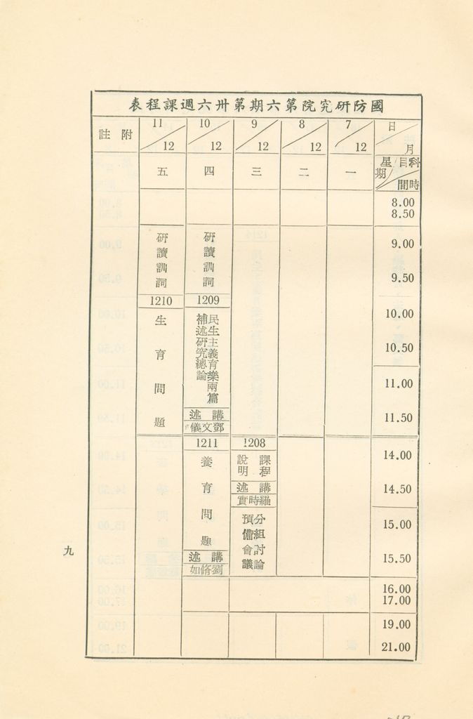 「民生主義育樂兩篇補述研究」實施計畫綱要的圖檔，第10張，共11張