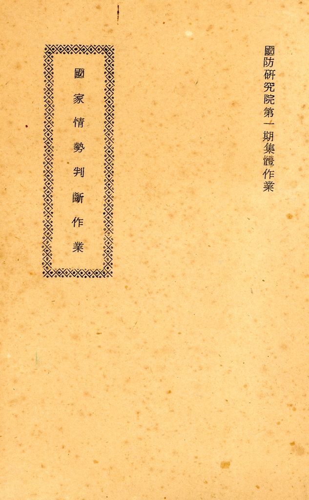 國家情勢判斷作業的圖檔，第1張，共126張