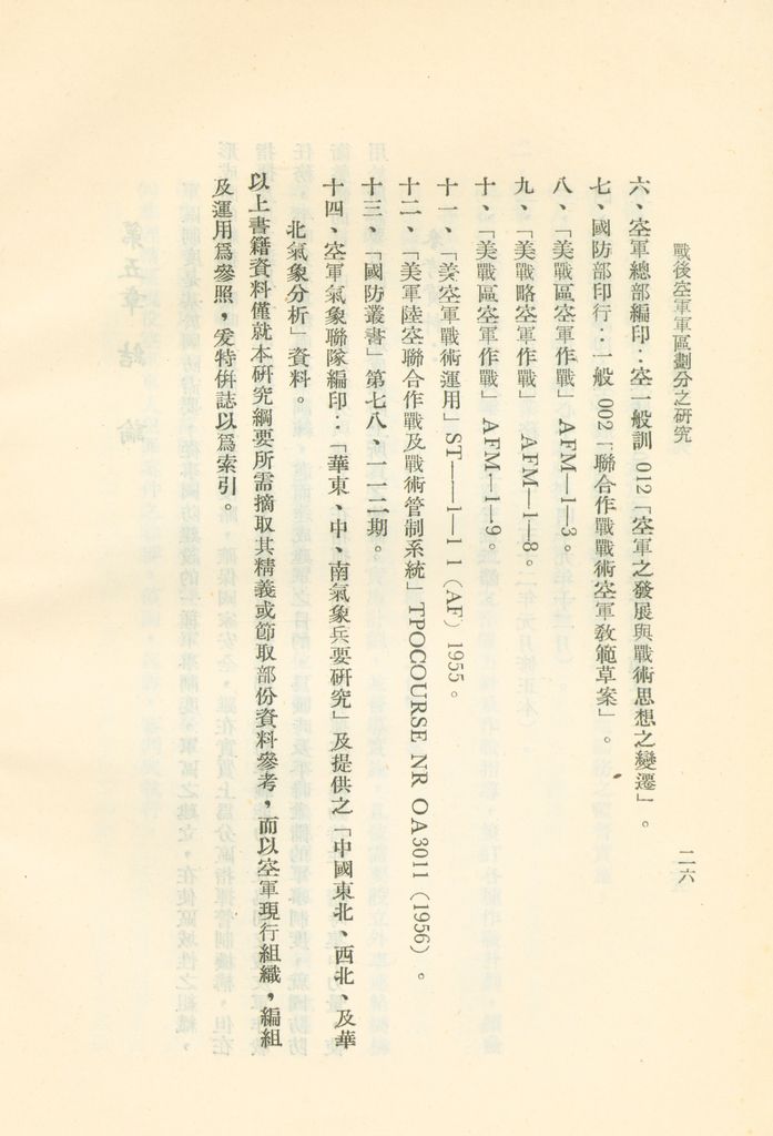 戰後空軍軍區劃分之研究的圖檔，第29張，共34張