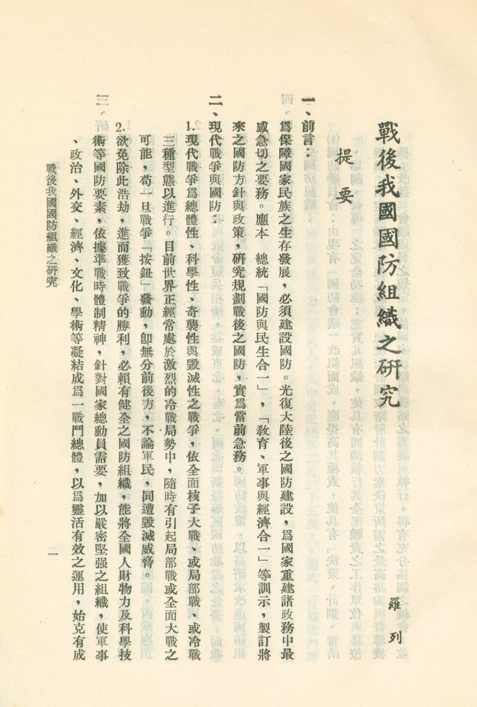 戰後我國國防組織之研究的圖檔，第7張，共82張