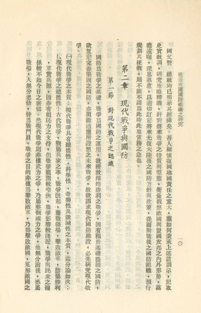 戰後我國國防組織之研究的圖檔，第16張，共82張