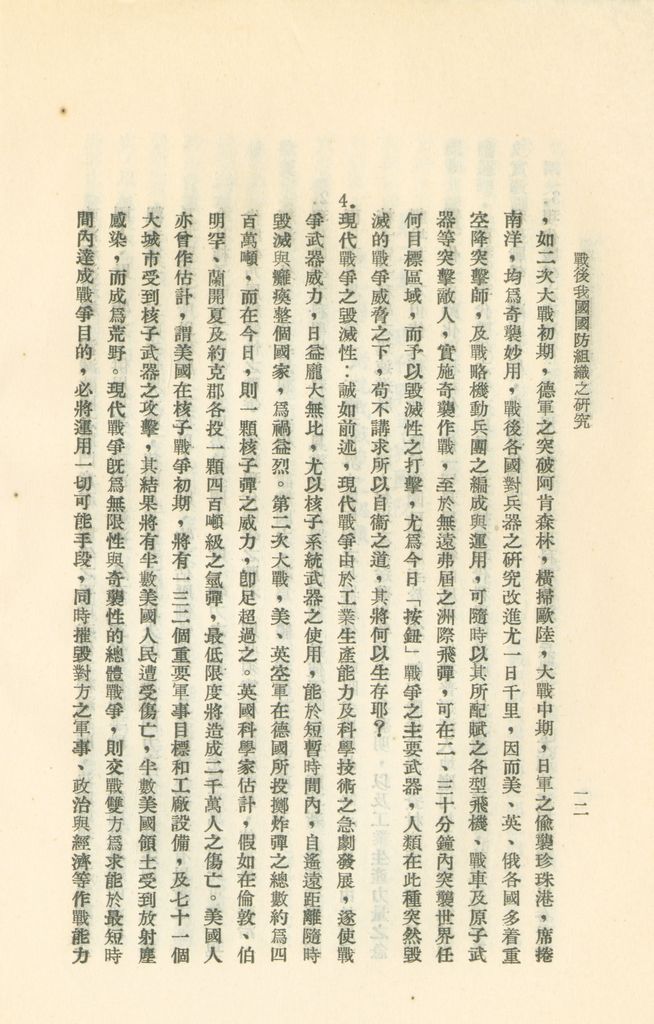 戰後我國國防組織之研究的圖檔，第18張，共82張