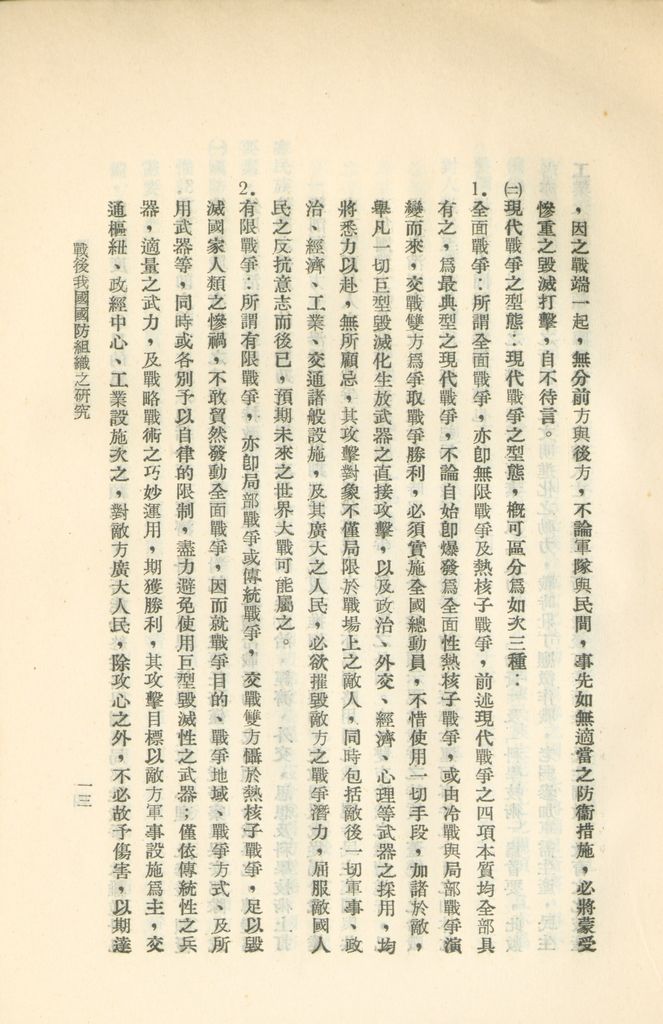 戰後我國國防組織之研究的圖檔，第19張，共82張