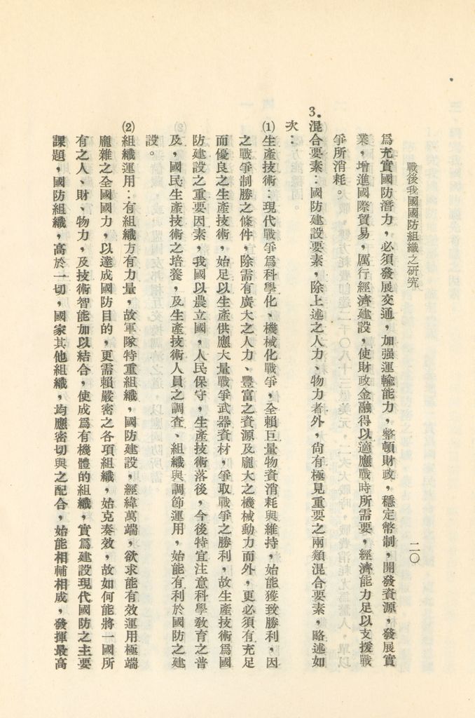 戰後我國國防組織之研究的圖檔，第26張，共82張