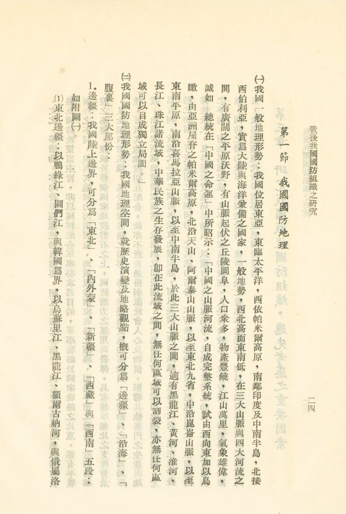 戰後我國國防組織之研究的圖檔，第30張，共82張