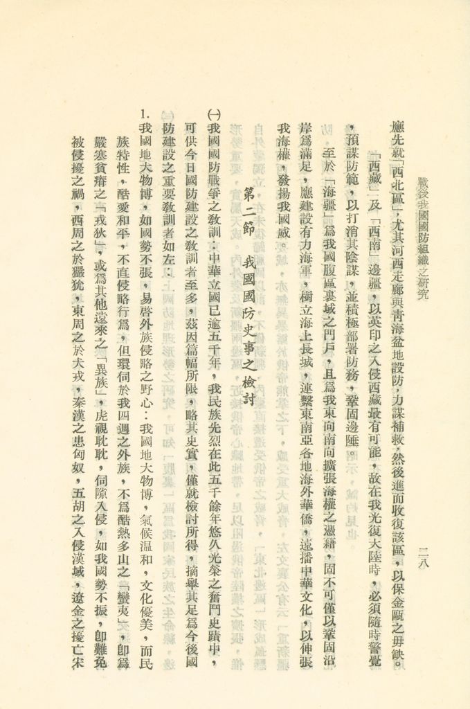 戰後我國國防組織之研究的圖檔，第34張，共82張