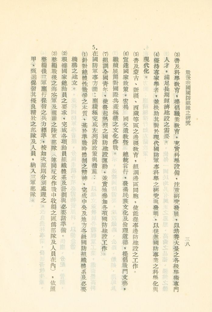 戰後我國國防組織之研究的圖檔，第44張，共82張