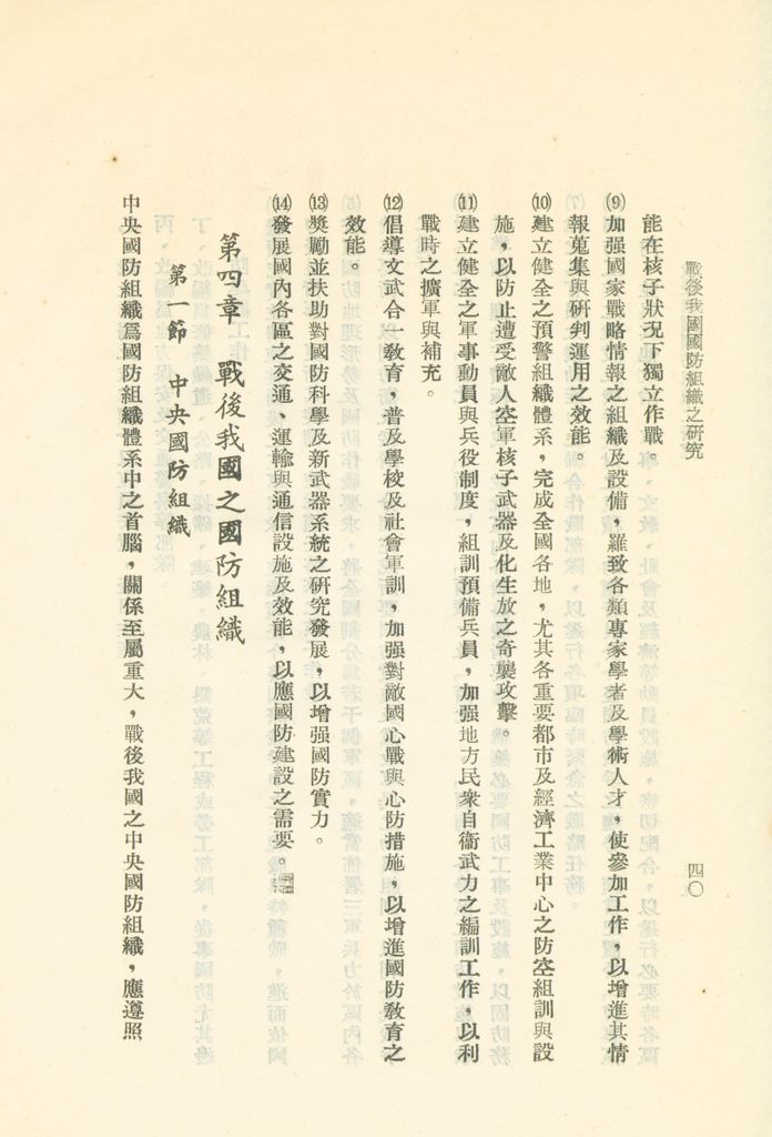 戰後我國國防組織之研究的圖檔，第46張，共82張