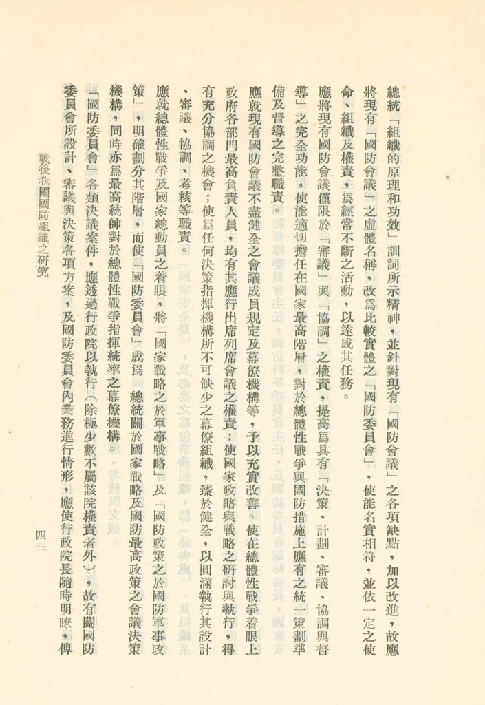 戰後我國國防組織之研究的圖檔，第47張，共82張