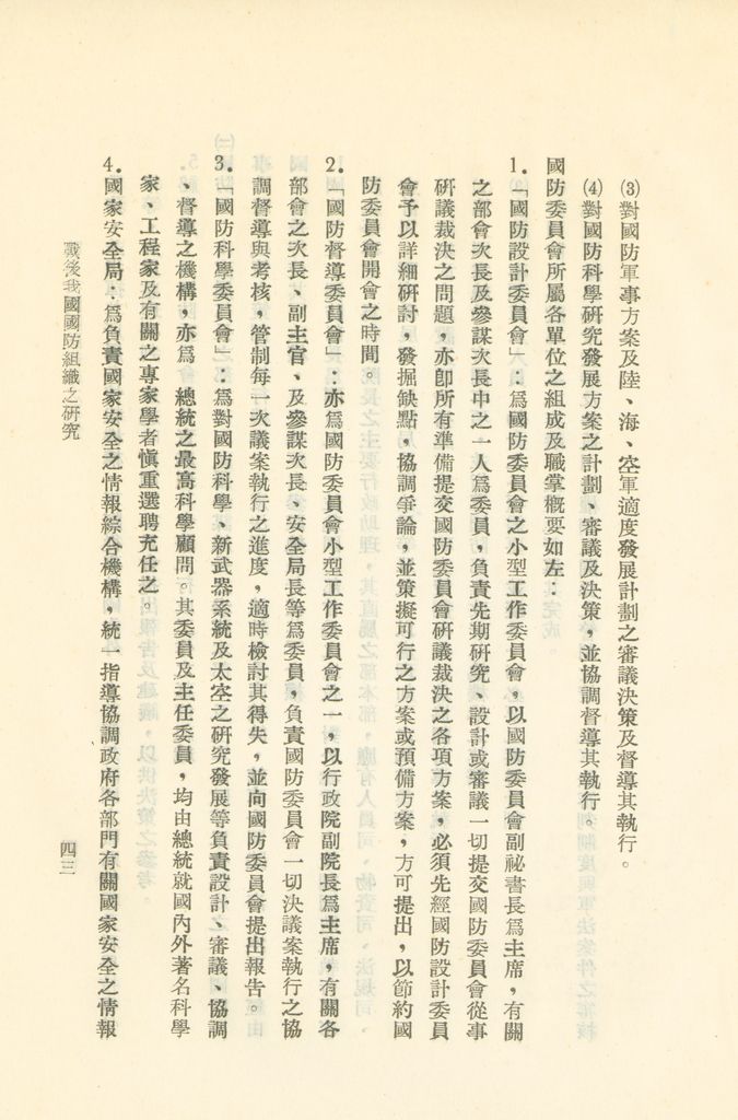 戰後我國國防組織之研究的圖檔，第49張，共82張