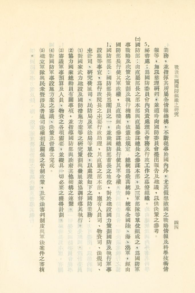 戰後我國國防組織之研究的圖檔，第50張，共82張