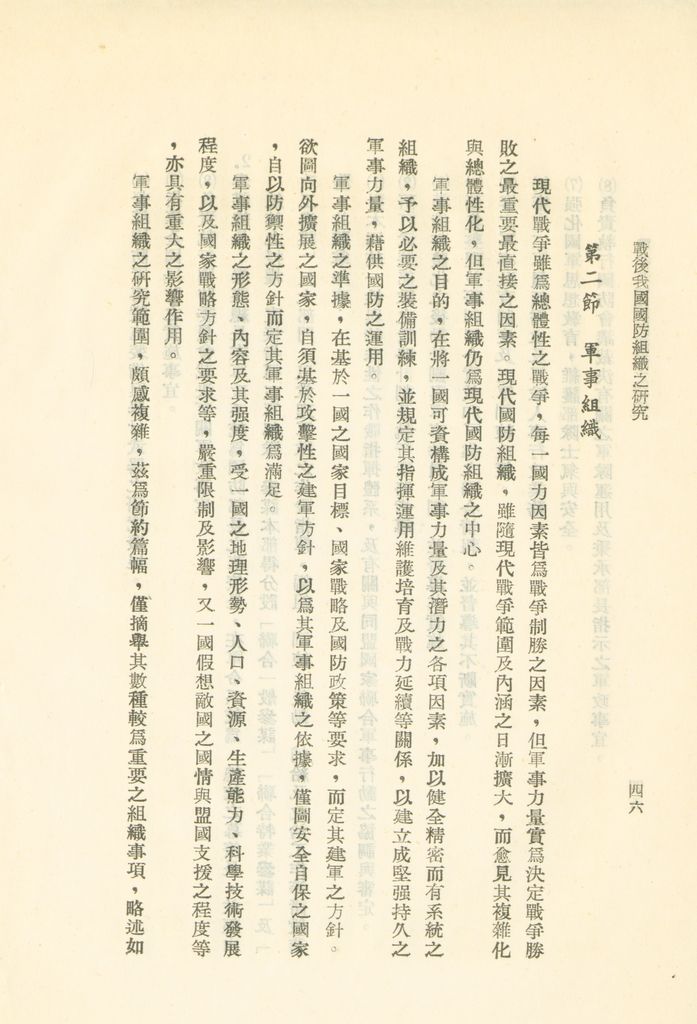 戰後我國國防組織之研究的圖檔，第52張，共82張