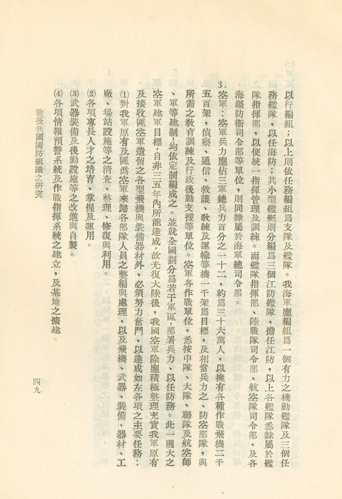 戰後我國國防組織之研究的圖檔，第55張，共82張