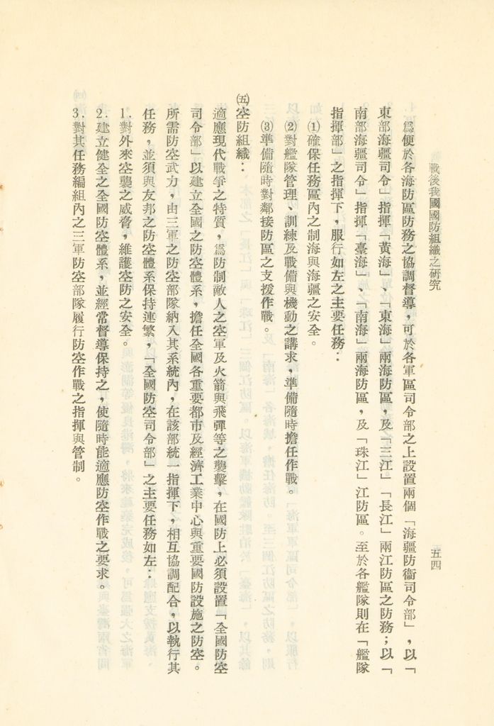 戰後我國國防組織之研究的圖檔，第60張，共82張