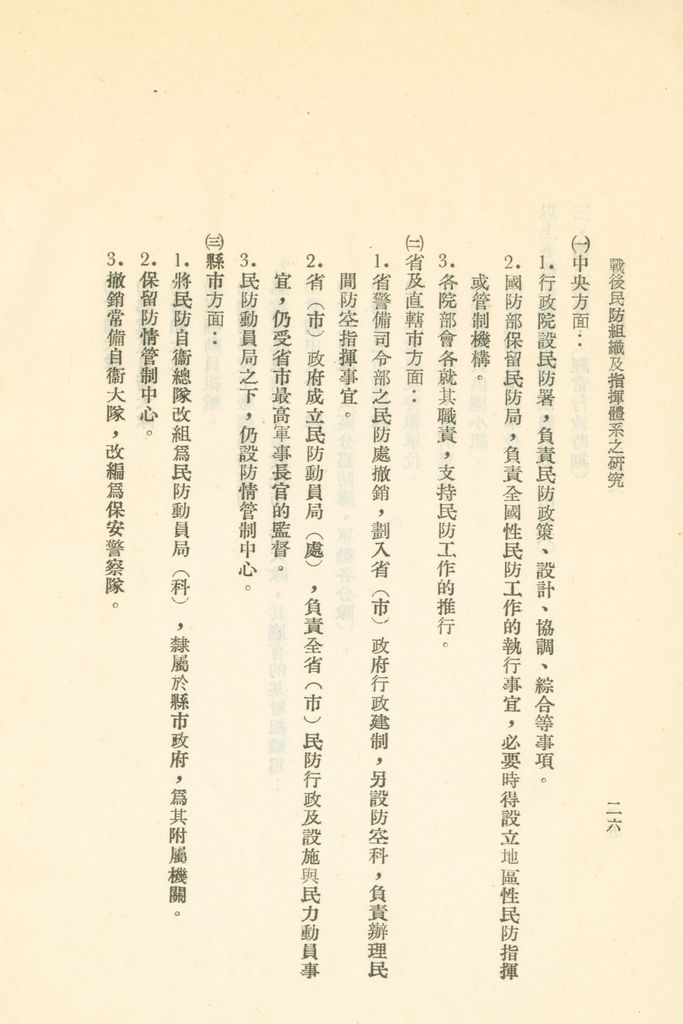 戰後民防組織及指揮體系之研究的圖檔，第29張，共41張