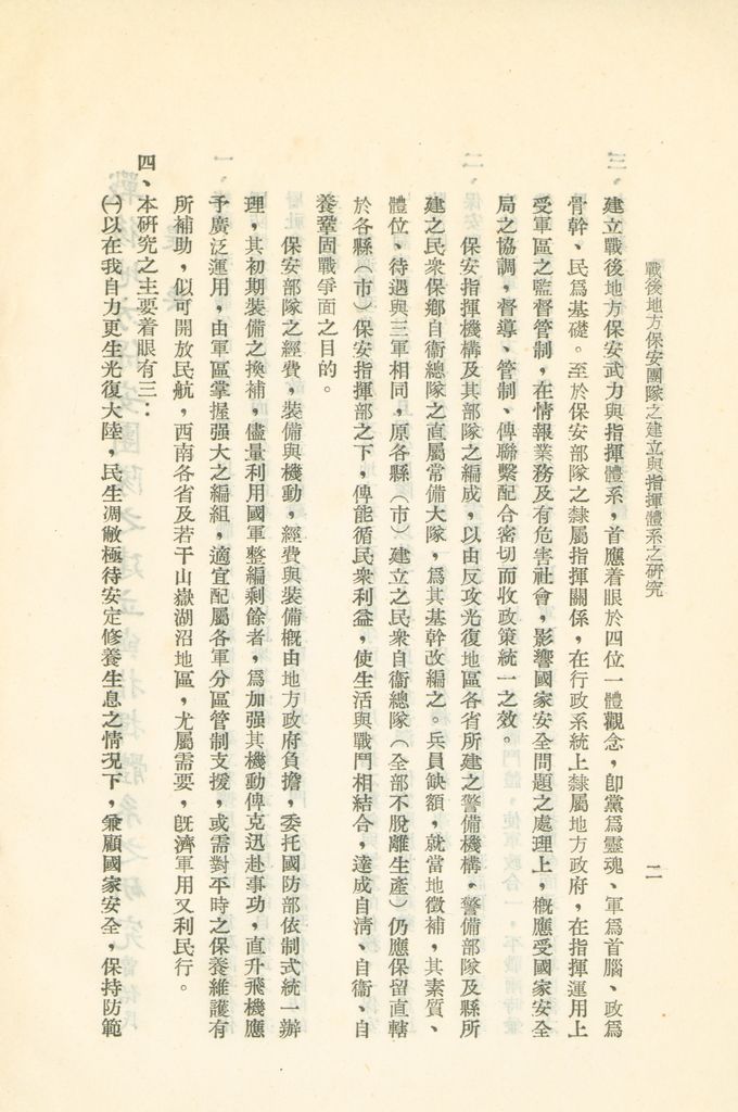 戰後地方保安團隊之建立與指揮體系之研究的圖檔，第5張，共41張