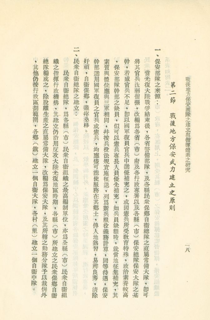 戰後地方保安團隊之建立與指揮體系之研究的圖檔，第21張，共41張