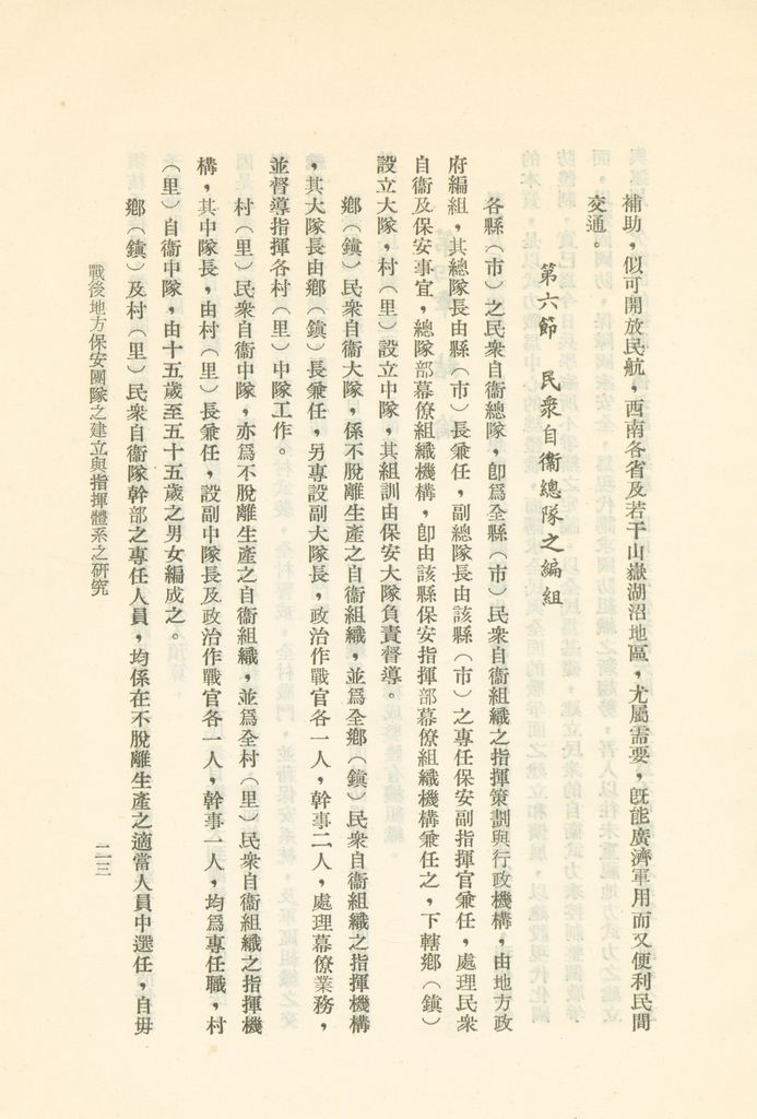 戰後地方保安團隊之建立與指揮體系之研究的圖檔，第26張，共41張