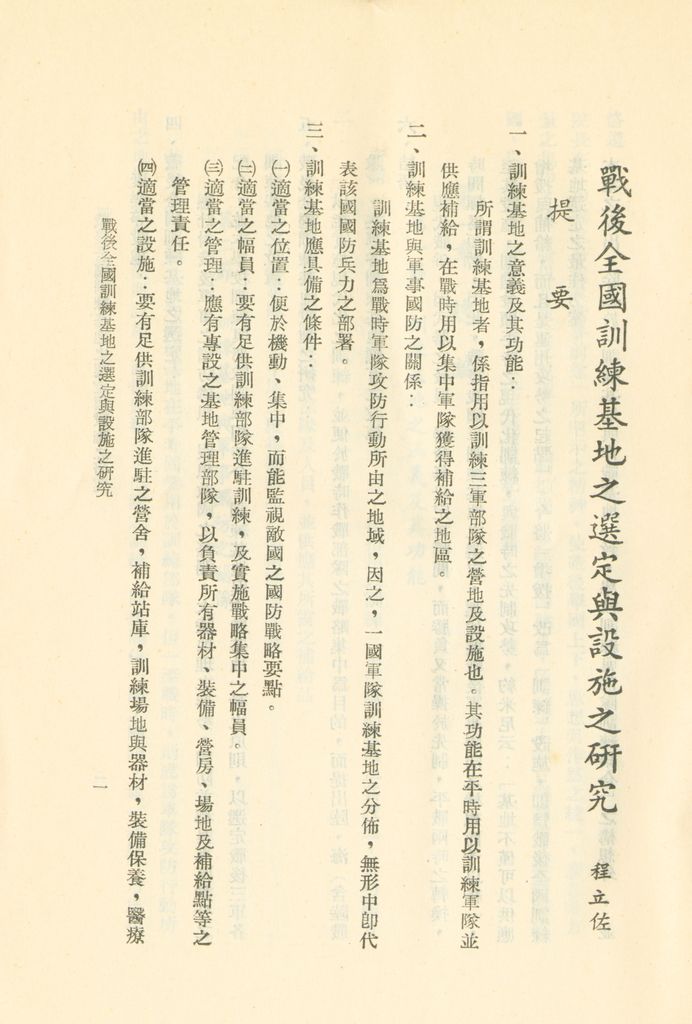 戰後全國訓練基地之選定與設施之研究的圖檔，第4張，共31張