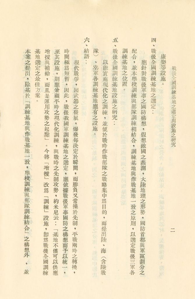 戰後全國訓練基地之選定與設施之研究的圖檔，第5張，共31張