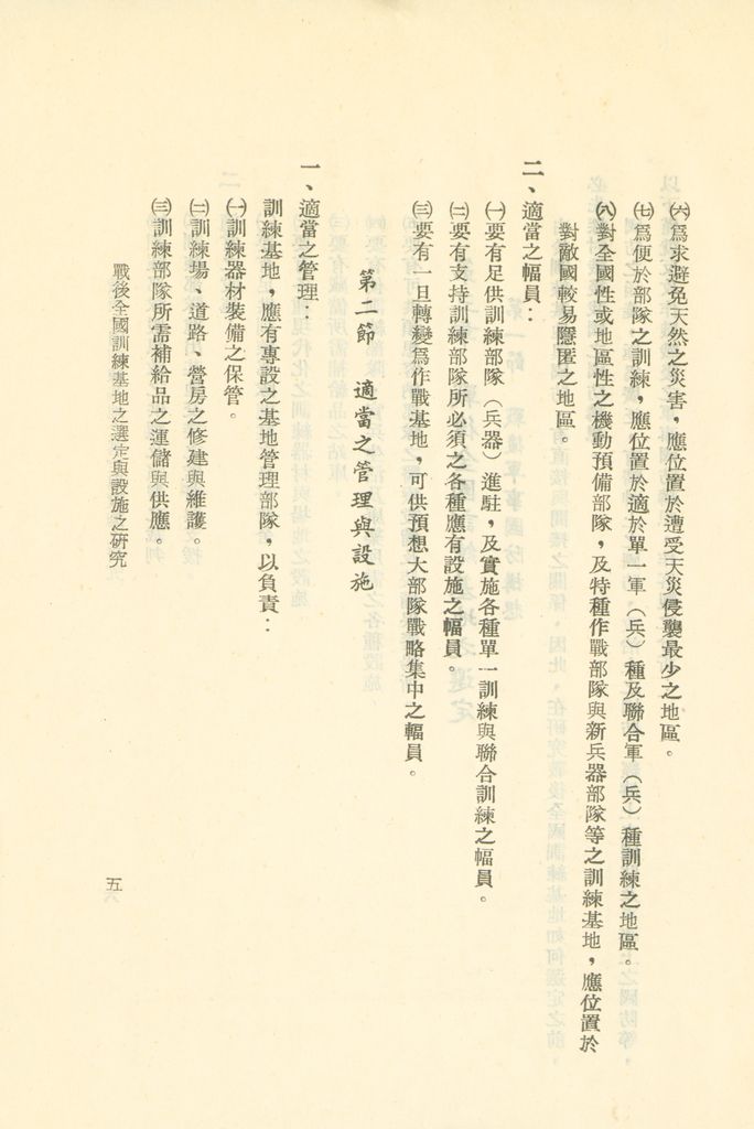 戰後全國訓練基地之選定與設施之研究的圖檔，第8張，共31張