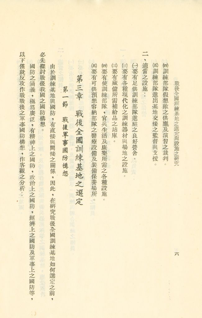 戰後全國訓練基地之選定與設施之研究的圖檔，第9張，共31張