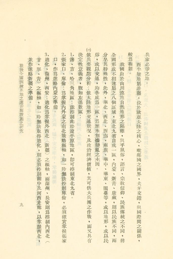 戰後全國訓練基地之選定與設施之研究的圖檔，第12張，共31張