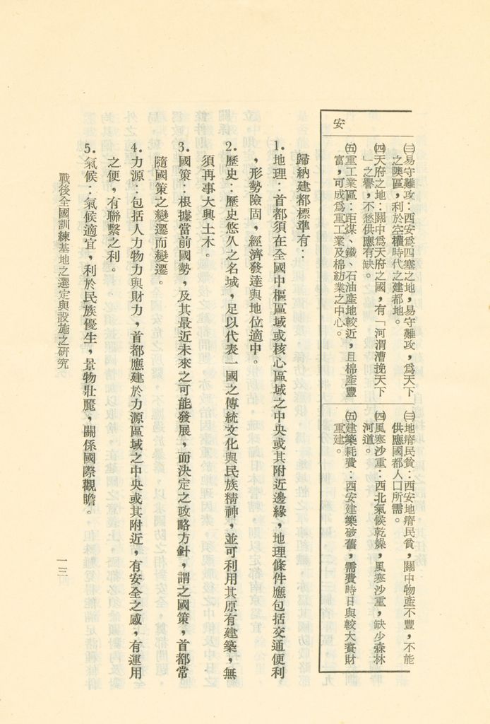 戰後全國訓練基地之選定與設施之研究的圖檔，第16張，共31張