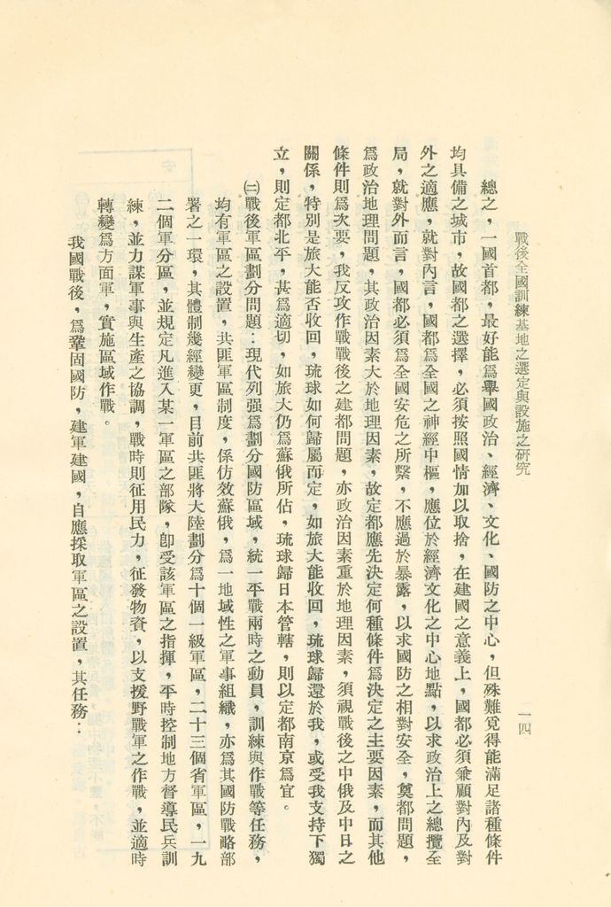 戰後全國訓練基地之選定與設施之研究的圖檔，第17張，共31張