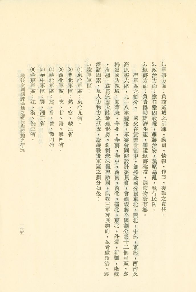 戰後全國訓練基地之選定與設施之研究的圖檔，第18張，共31張