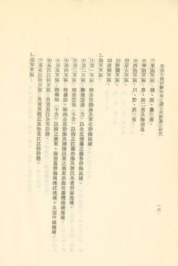 戰後全國訓練基地之選定與設施之研究的圖檔，第19張，共31張