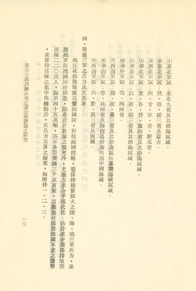 戰後全國訓練基地之選定與設施之研究的圖檔，第20張，共31張