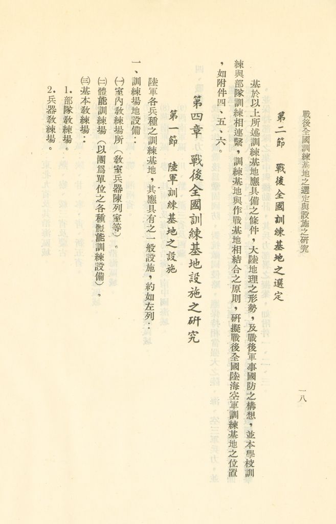 戰後全國訓練基地之選定與設施之研究的圖檔，第21張，共31張