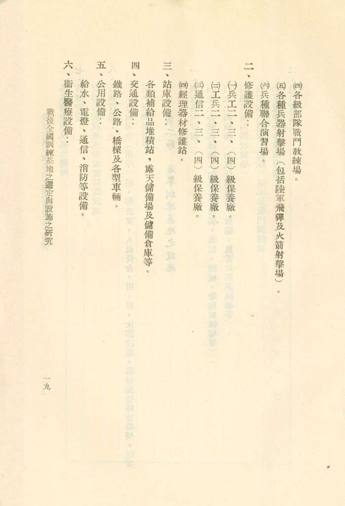 戰後全國訓練基地之選定與設施之研究的圖檔，第22張，共31張